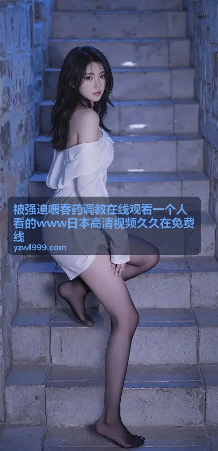 被强迫喂春药调教在线观看热门推荐一